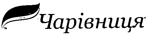 чарівниця