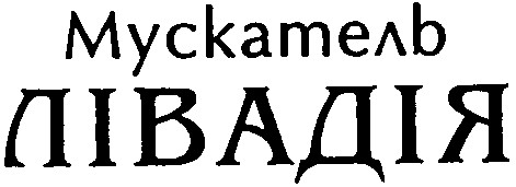 мускатель