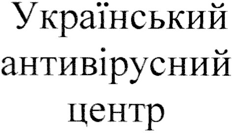 український антивірусний центр