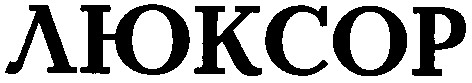 люксор
