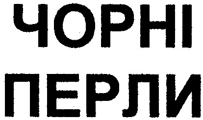 чорні перли