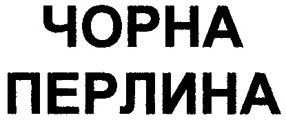 чорна перлина
