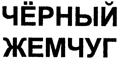 черный жемчуг