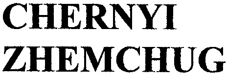 chernyi zhemchug