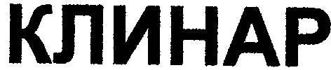 клинар