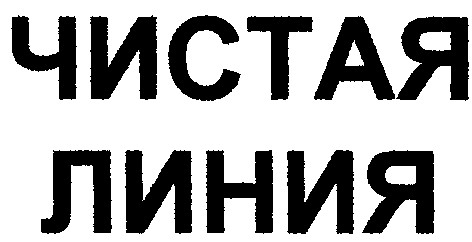 чистая линия