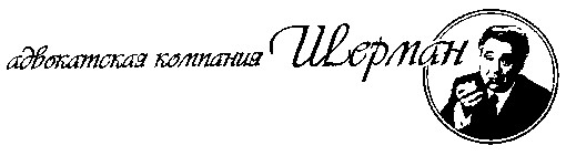 шерман
