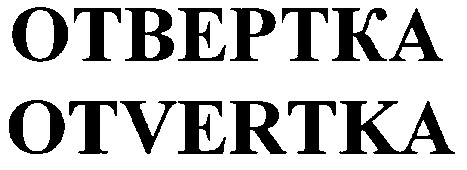 otvertka