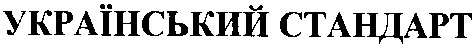 український стандарт