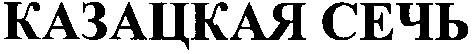казацкая сечь