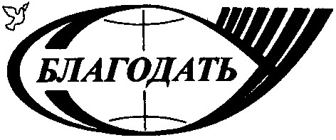 благодать