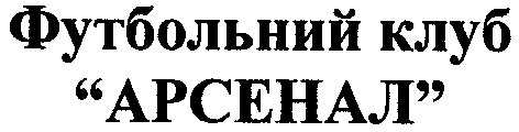 футбольний клуб арсенал