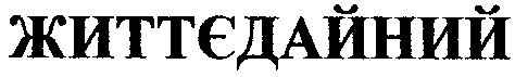 життєдайний