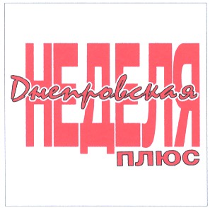 днепровская