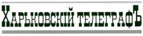 харьковскій телеграфъ