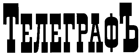 телеграфъ
