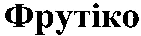 фрутіко