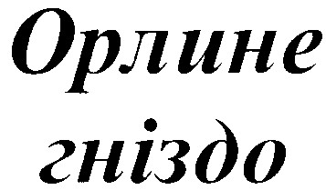 орлине гніздо