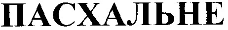 пасхальне