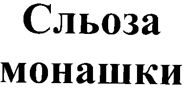 сльоза монашки