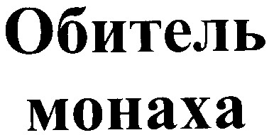 обитель монаха