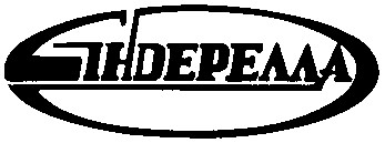 сіндерелла