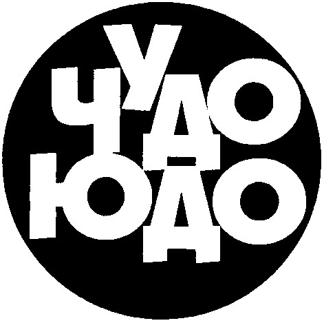 чудо
