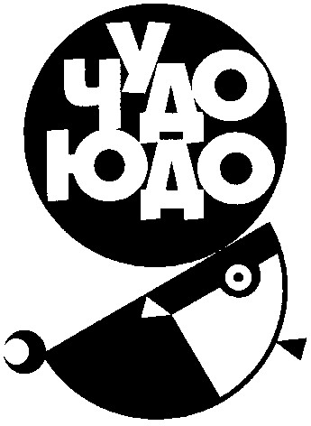 чудо