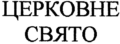церковне свято