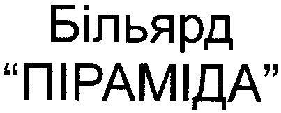 більярд піраміда