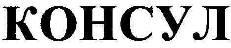 консул