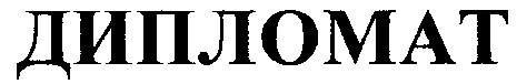 дипломат