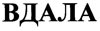 вдала