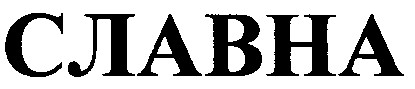 славна