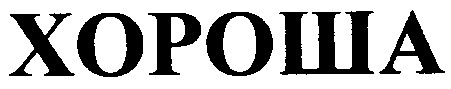 хороша
