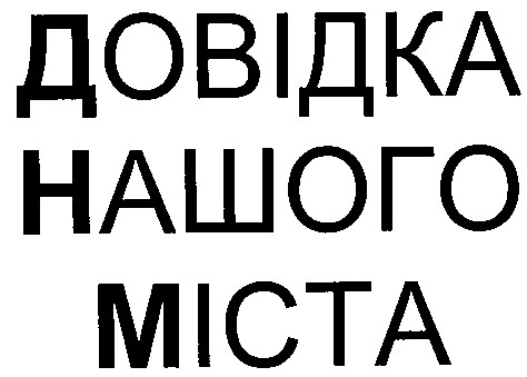 довідка