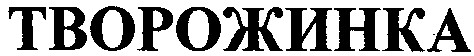 творожинка