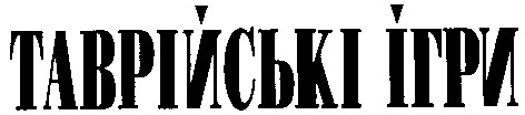 таврійські ігри