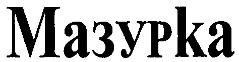 мазурка