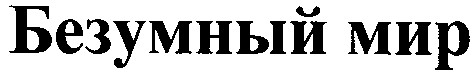 безумный мир
