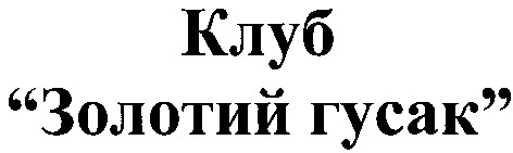 золотий гусак
