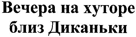 вечера на хуторе близ диканьки