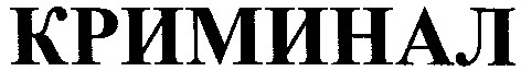 криминал