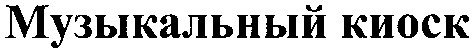 музыкальный киоск