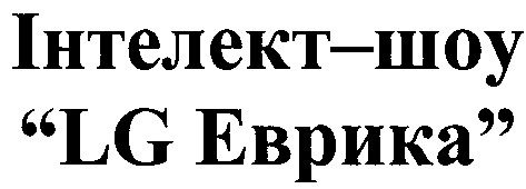 інтелект-шоу