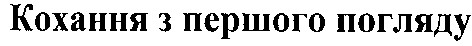 кохання з першого погляду