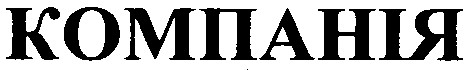 компанія