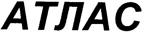 атлас