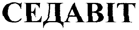 седавіт