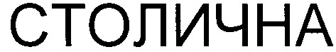 столична